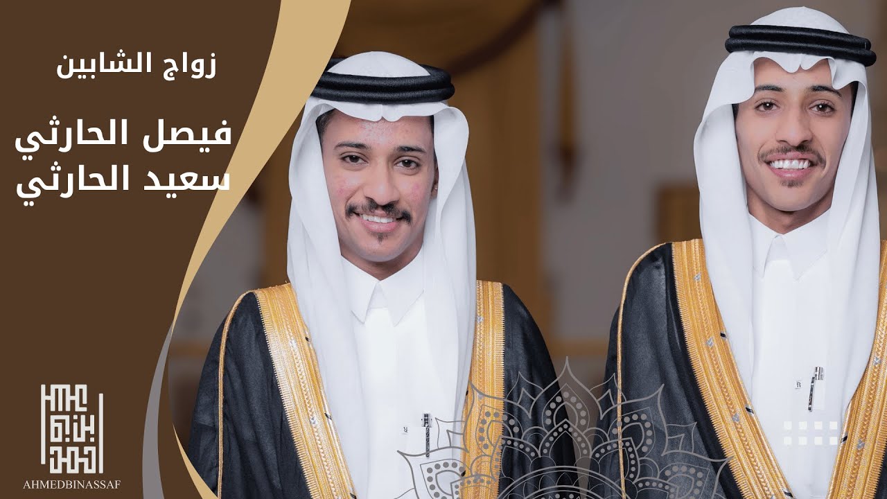 زواج الشابين فيصل وسعيد الحارثي