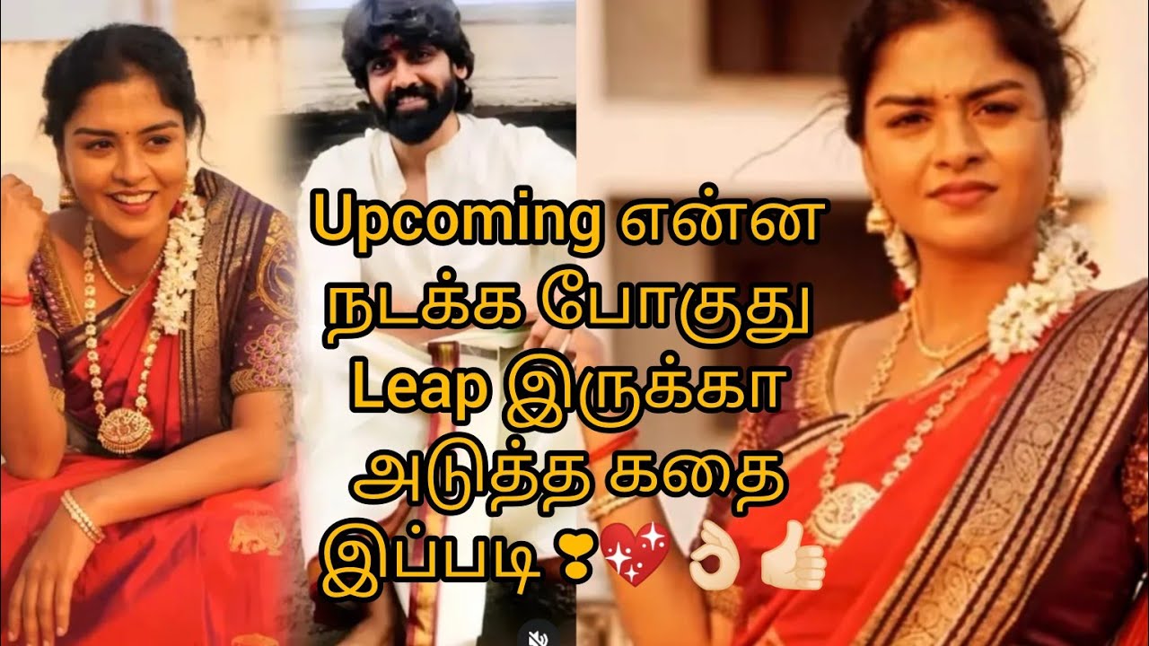 Upcoming என்ன நடக்க போகுது Leap இருக்கா அடுத்த கதை இப்படி ❣️💖👌🏻👍🏻