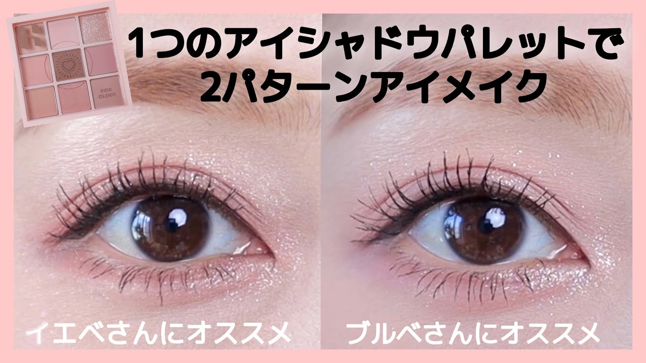 【アイメイク】1つのアイシャドウパレットでイエベ、ブルベ2パターンアイメイク（自まつげメイク/裸眼メイク
