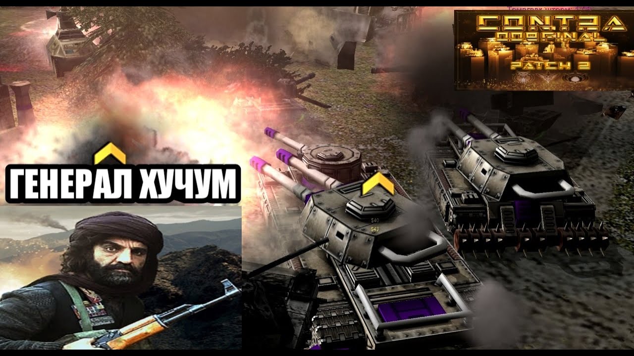 Command & Conquer Generals: Contra 009 patch 2 - УДАРНАЯ АРМИЯ ГЛА