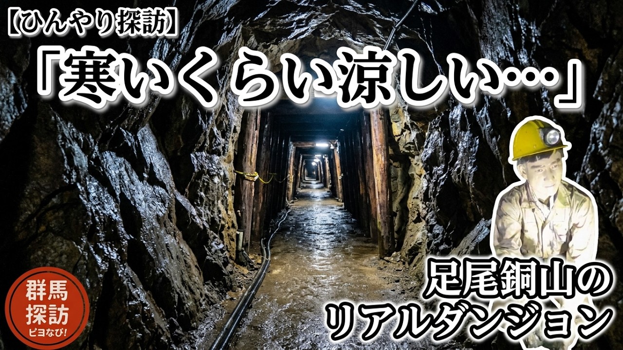 足尾銅山の坑道へ｜ひんやりリアルダンジョン体験 Ashio Mine: Japan’s Real Dungeon Ride