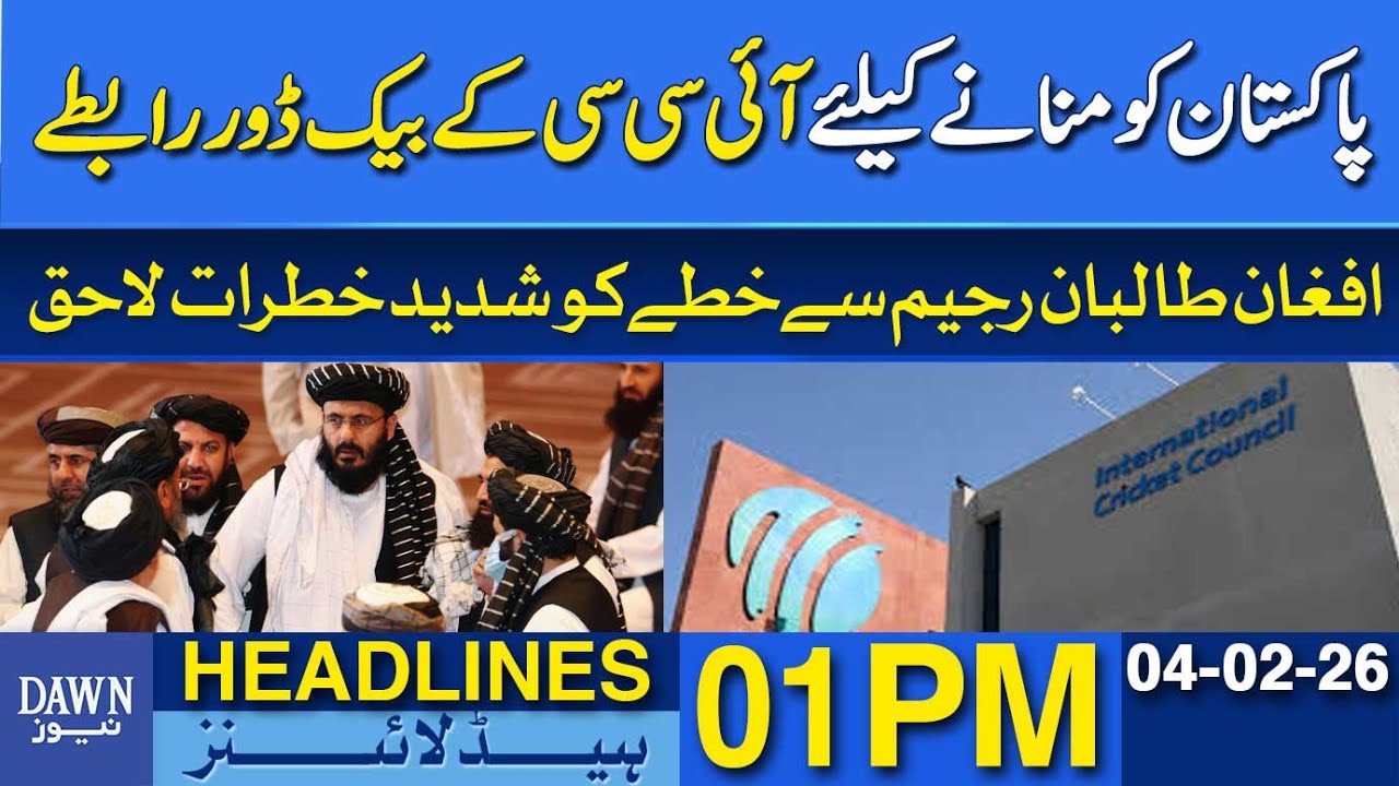 ICC’s Secret Backdoor Talks to Appease Pakistan | Dawn News Headlines: 1 PM