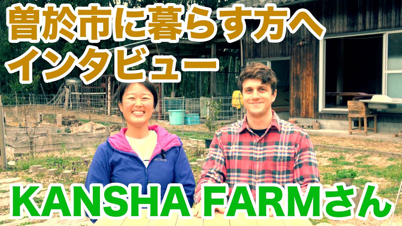 【曽於市に暮らす方のインタビュー】KANSHA FARM - 黒木りあさん・ロバートさん｜鹿児島県曽於市財部