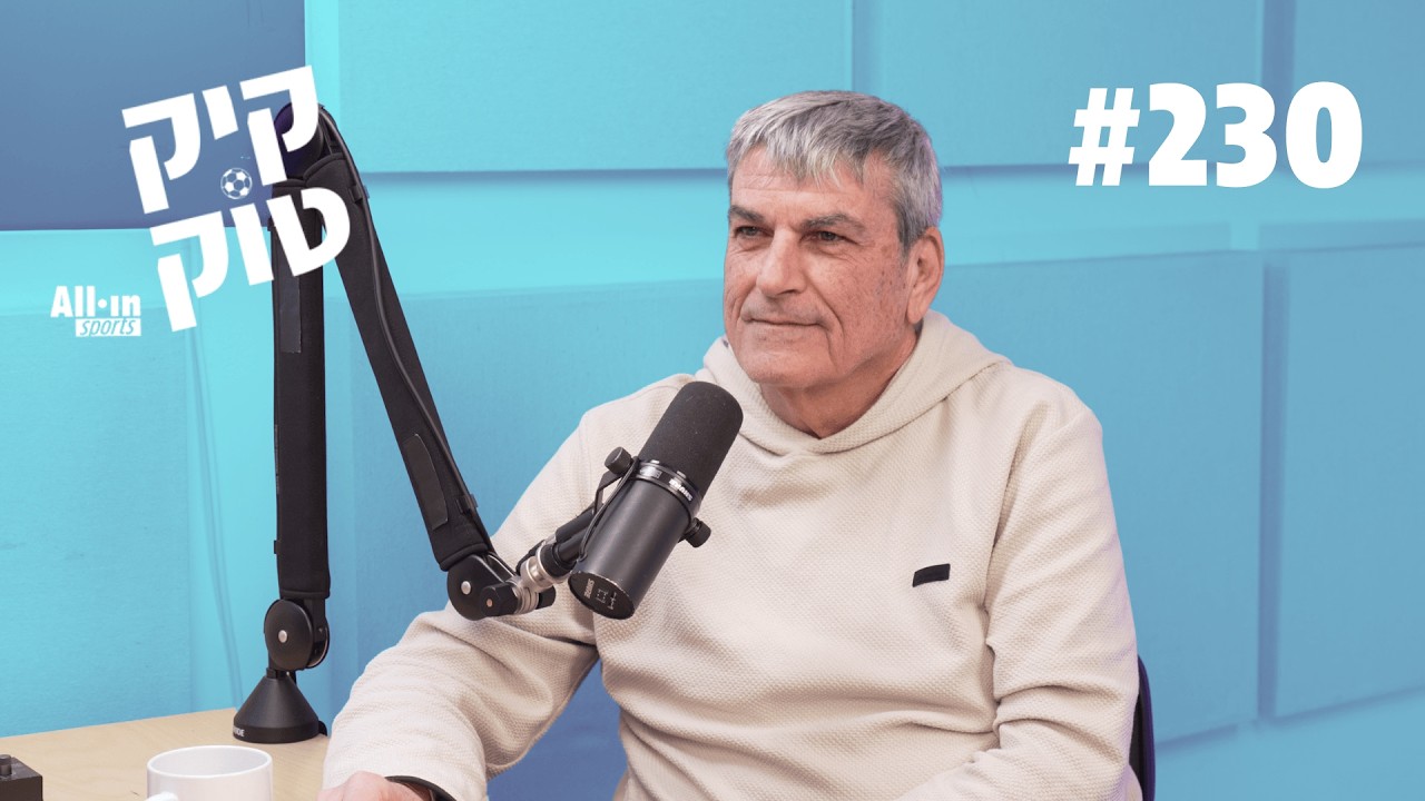 קיקטוק #230 | הרכב הזרים הגדולים של המאה הנוכחית
