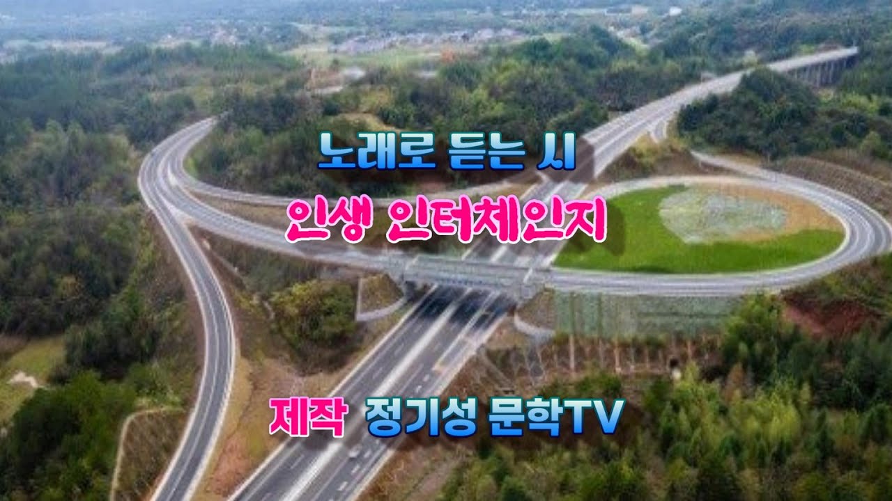 [정기성 문학TV] 인생 인터체인지  -솔빛 정기성