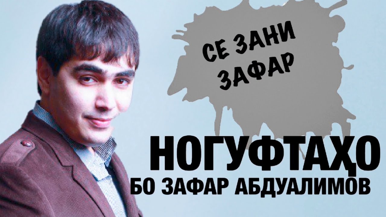 Ногуфтахо бо Зафар Абдуалимов (2020)