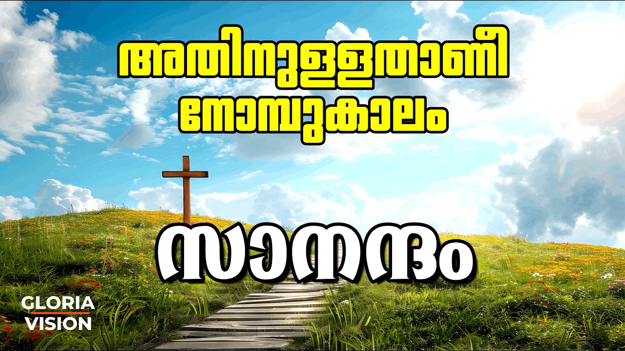 ✅അതിനുള്ളതാണീ നോമ്പുകാലം || 05 സാനന്ദം | Season of Lent