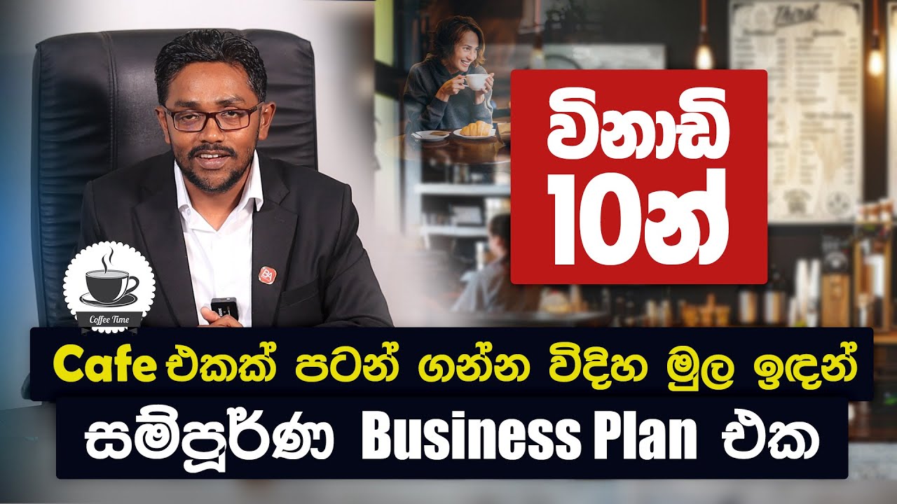 මුල ඉදන් Cafe එකක් පටන් ගන්න විදිහ සරලව මුල ඉදන් | 5 Steps to start your own cafe