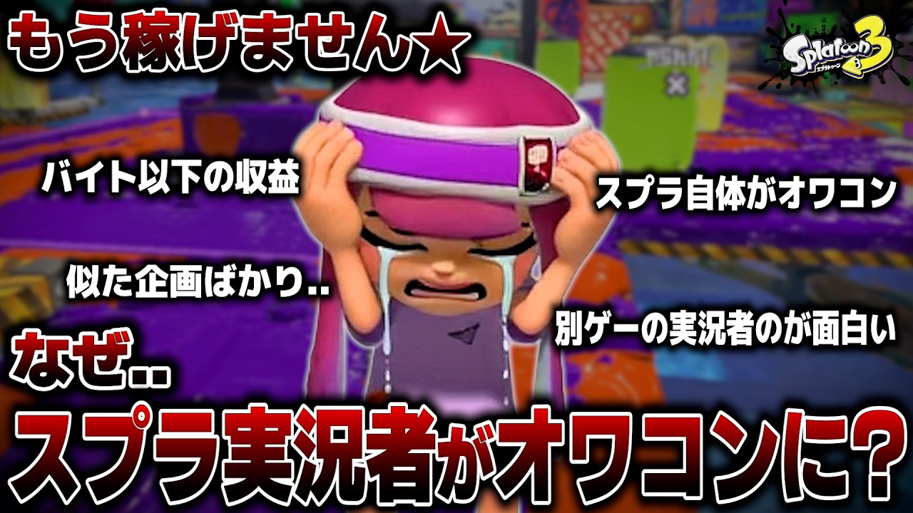 なぜスプラ実況者はオワコンに?理由を視聴者に聞いてみた【スプラトゥーン３/splatoon3】