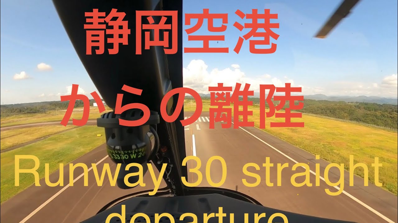 静岡空港からの離陸　Runway 30 straight departure
