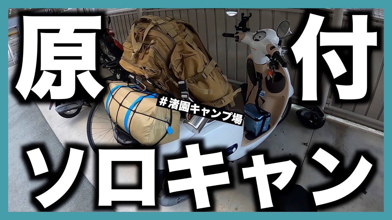 原付でソロキャンに行ってみた（渚園）