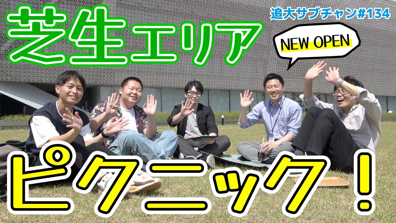 【NEWオープン】芝生エリアでピクニック！（追大サブチャン）