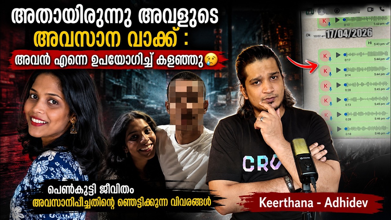 അവളുടെ അവസാന വാക്ക് : അവൻ എന്നെ ഉപയോഗിച്ച് കളഞ്ഞു | Keerthana Kannur | പ്രണയനൈരാശ്യം ആയിരുന്നു കാരണം