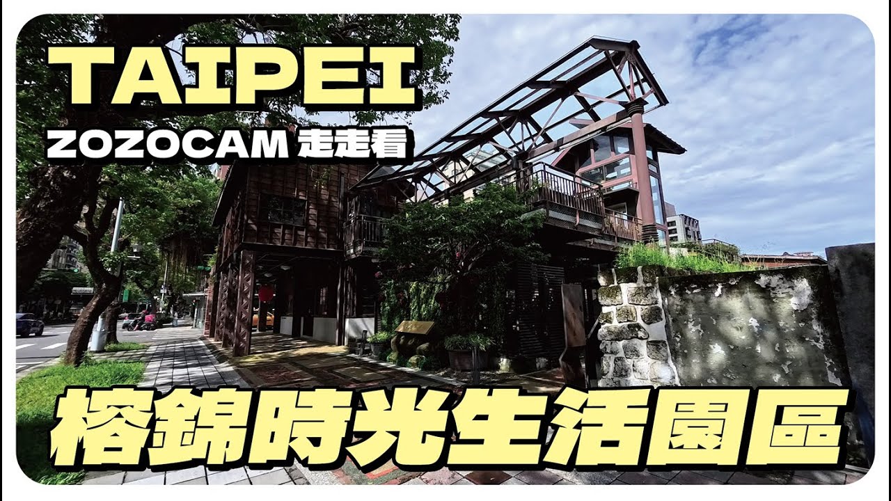 EP004｜日治監獄大變身 台北市榕錦時光生活園區｜Walk at Rongjin Gorgeous Time Park, Taipei｜ZOZOCAM 走走看