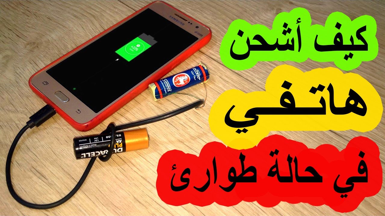 كيف تشحن هاتفك بدون كهرباء في حالة الطوارئ