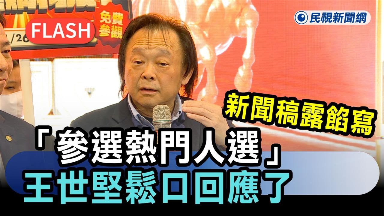 快新聞／真的要出戰北市？新聞稿露餡寫「參選熱門人選」　王世堅鬆口回應了－民視新聞