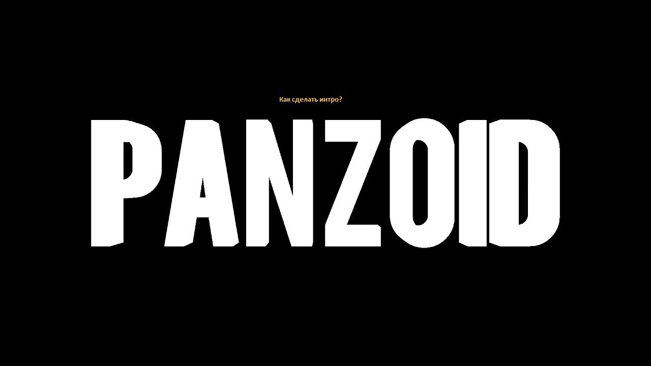 КАК СДЕЛАТЬ ИНТРО НА САЙТЕ PANZOID! panzoid.com [ПЕРЕЗАЛИВ]