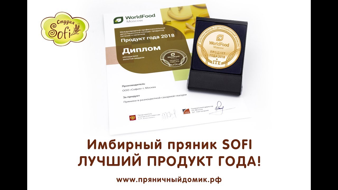 Студия SOFI - Пряники & Сладости - лучший продукт года