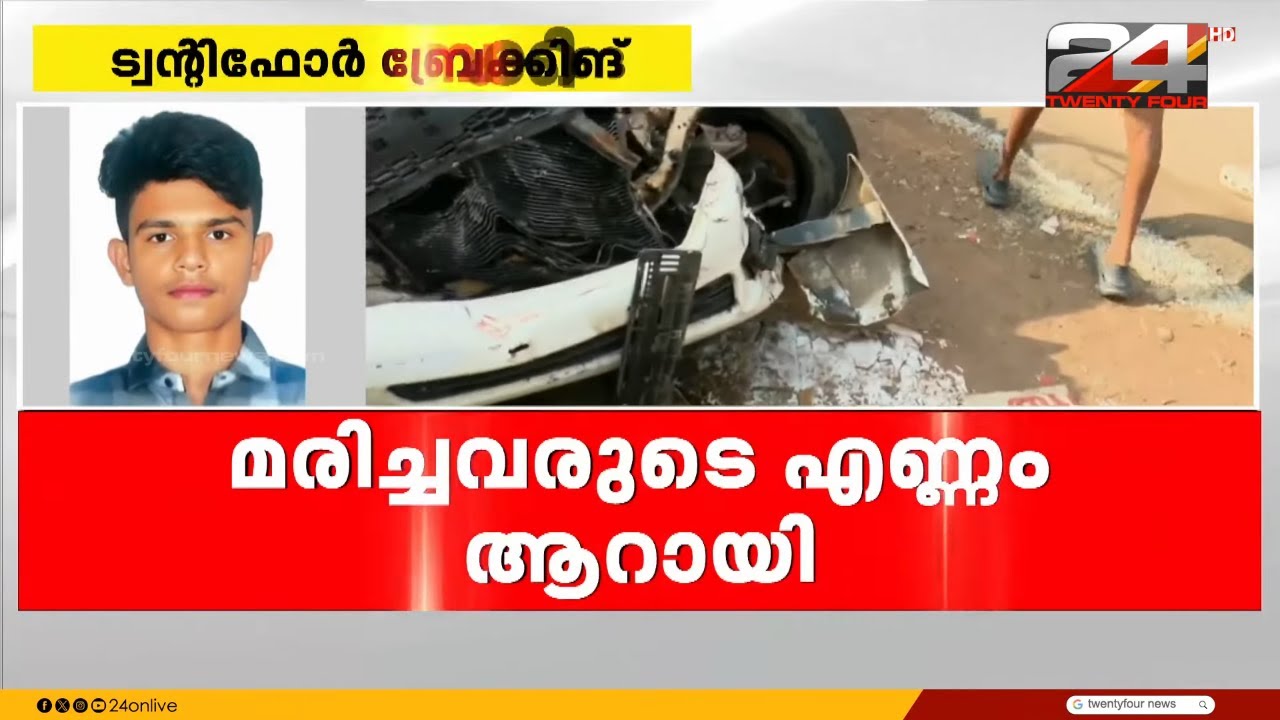 കളർകോട് അപകടത്തിൽ മരണം ആറായി; ചികിത്സയിലിരുന്ന ആൽവിനും മരിച്ചു