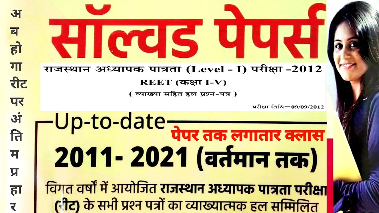 Reet Previous Year Solved Question Paper | reet previous year questions | 09/09/2012