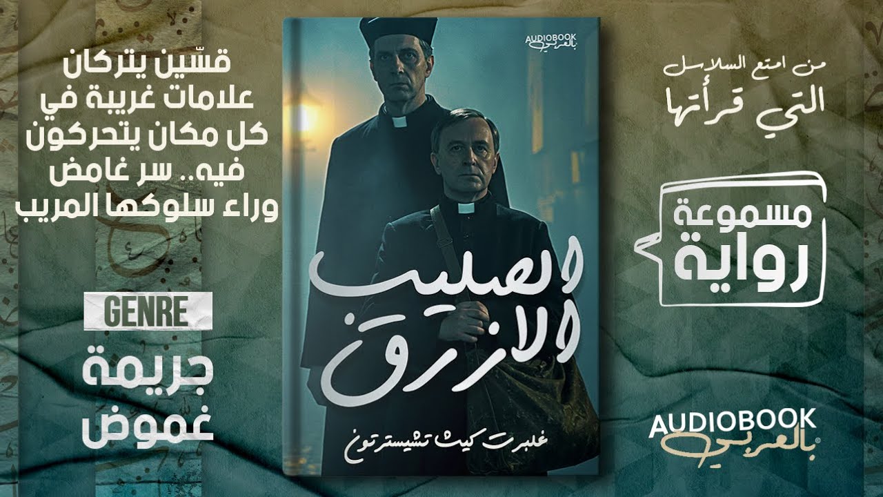 قسين يقومان بأشياء غريبة في كل مكان يذهبان إليه! الصليب الأزرق - غلبرت كيث تشيسترتون (1)