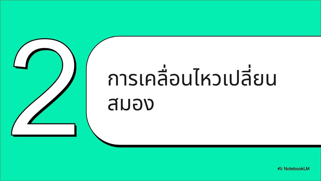เปลี่ยนสมองให้จำแม่นและโฟกัสเยี่ยม ด้วย 