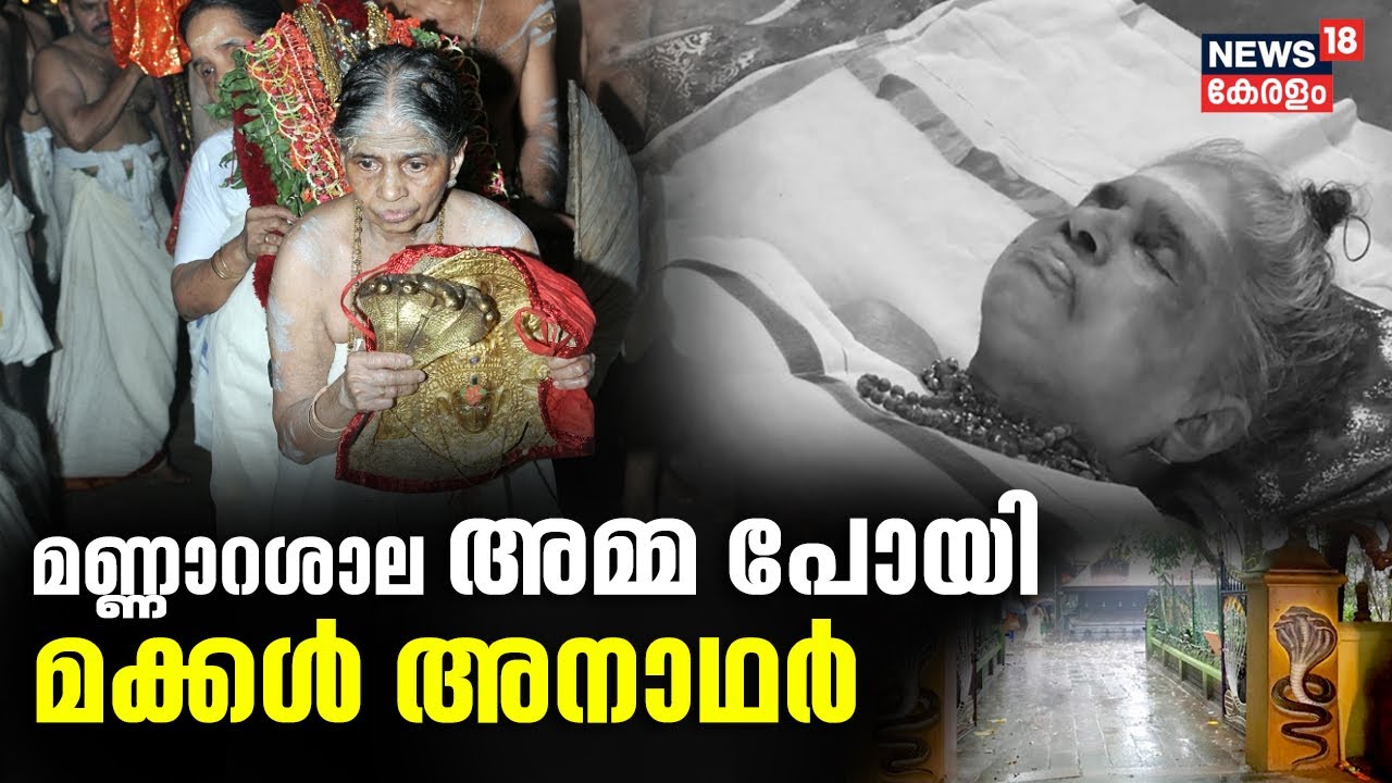 മണ്ണാറശാല അമ്മ പോയി ;മക്കൾ അനാഥർ | Mannarasala Amma Umadevi Antharjanam Passes Away