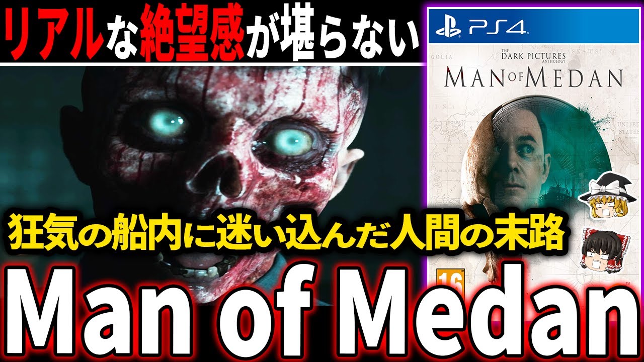 【ゆっくり鬱ゲー解説 】現実と錯覚するほどリアルな恐怖で襲ってくる世界観がエグ過ぎて見てられない…【ホラゲー】【Man of Medan】