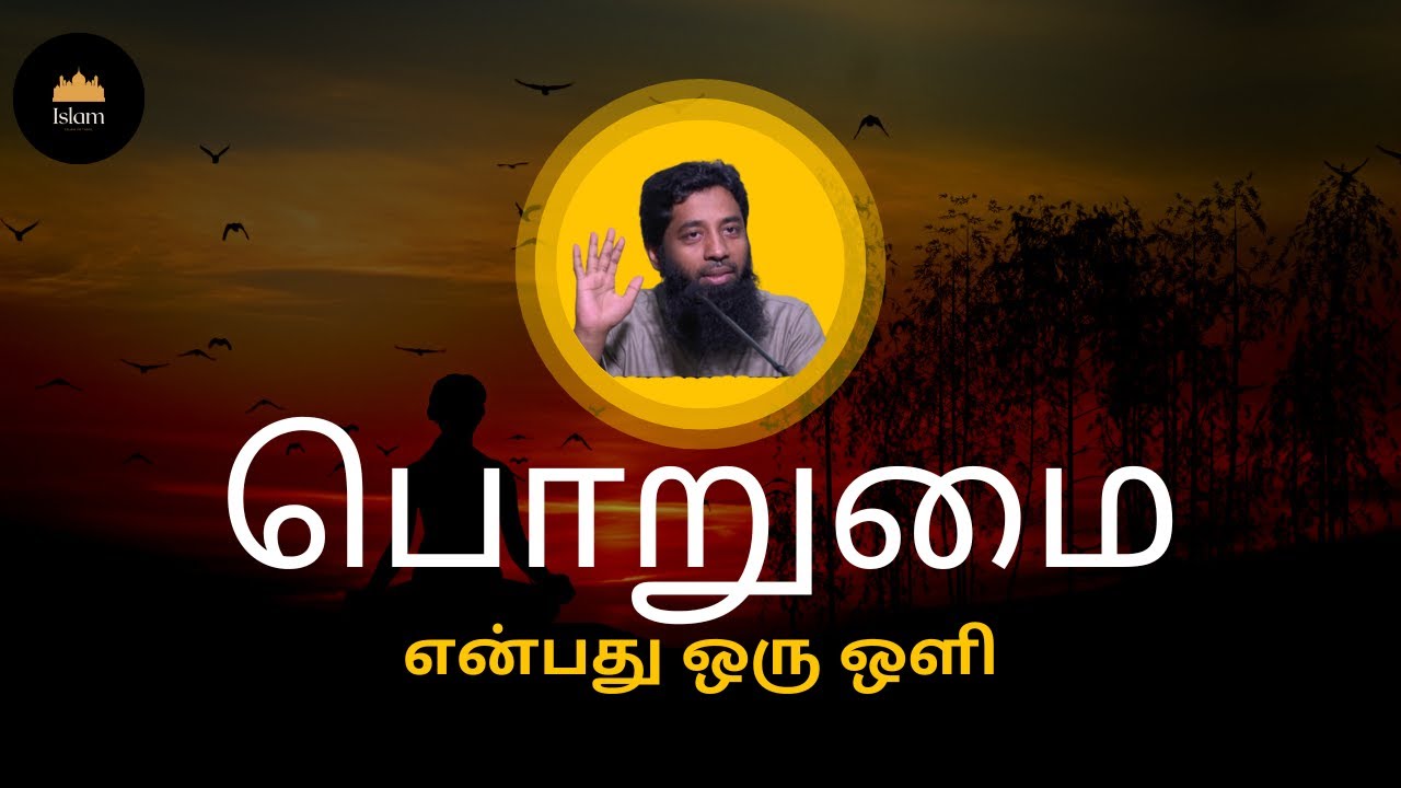 பொறுமை என்பது ஒரு ஒளி┇Moulavi Mujahid Ibnu Razeen