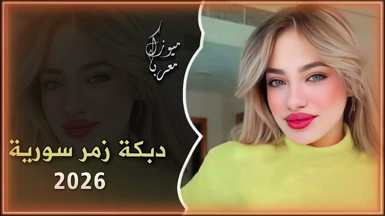 اقوى دبكة زمر سورية 🔥 2026 😉 تفجير السماعات 🎧 ترند التيك توك 