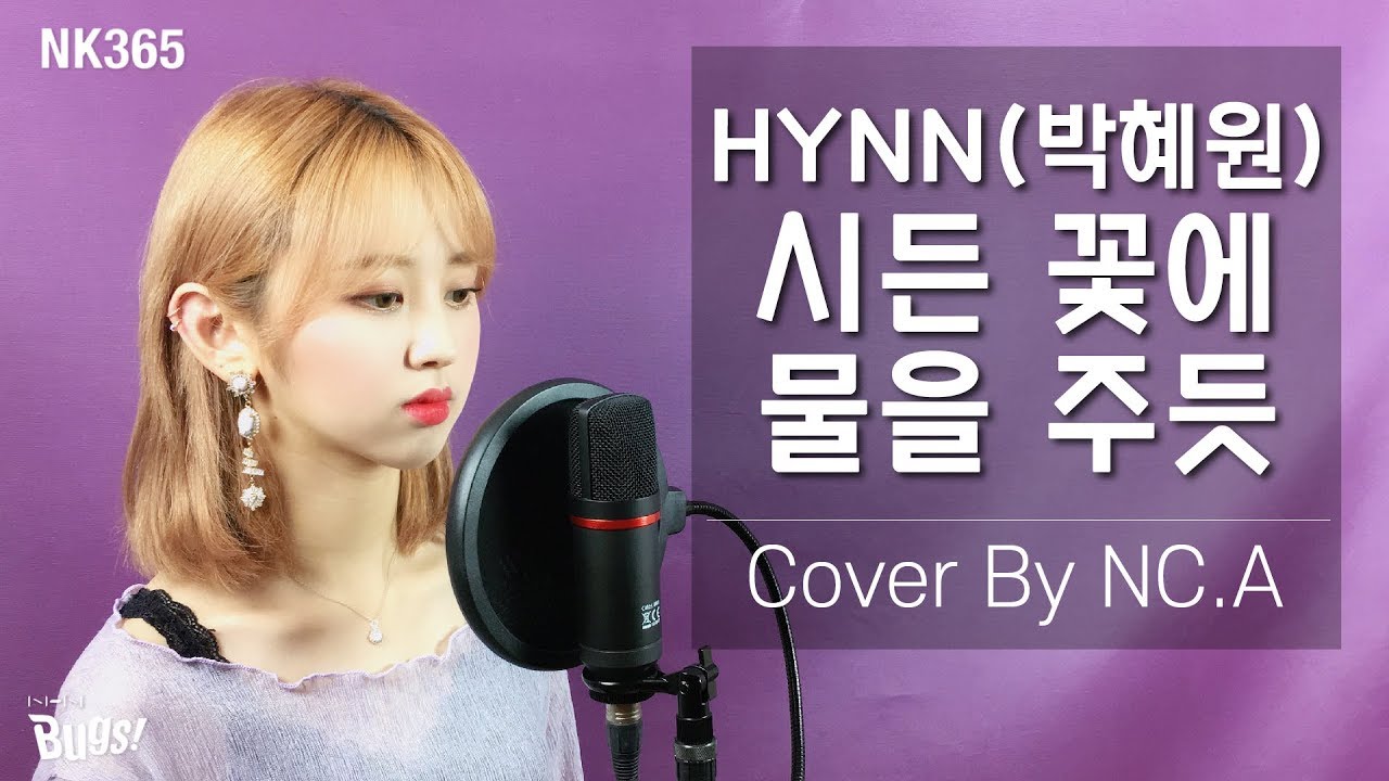 [앤씨아/NC.A] HYNN(박혜원) - 시든 꽃에 물을 주듯(The Lonely Bloom Stands Alone) COVER (+ENG SUB)