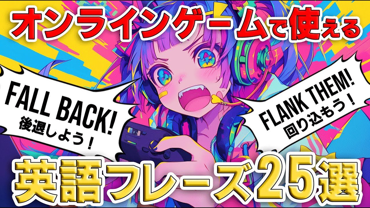 【保存版】現役英会話講師が教える！オンラインゲームで絶対に使える英語フレーズ25選【英会話】