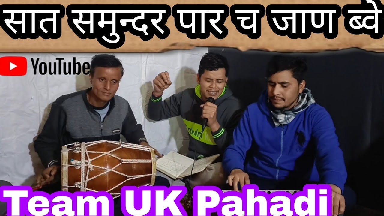 Saat Samundar Paar | सात समुन्दर पार च जाण ब्वे Garhwali Song 2024 | #Teamukpahadi| #garhwalisong