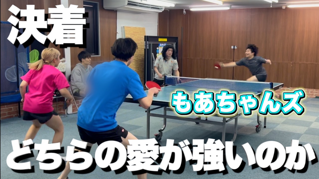 【愛の勝負！？】カップル同士のラリー戦がエグすぎたw 🏓#卓球 #tabletennis #pingpong