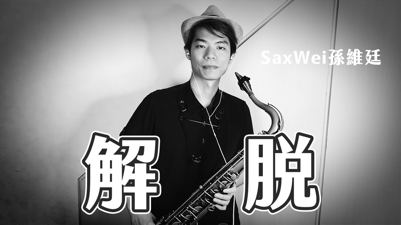 解脫｜Tenor Saxophone｜SaxWei孫維廷