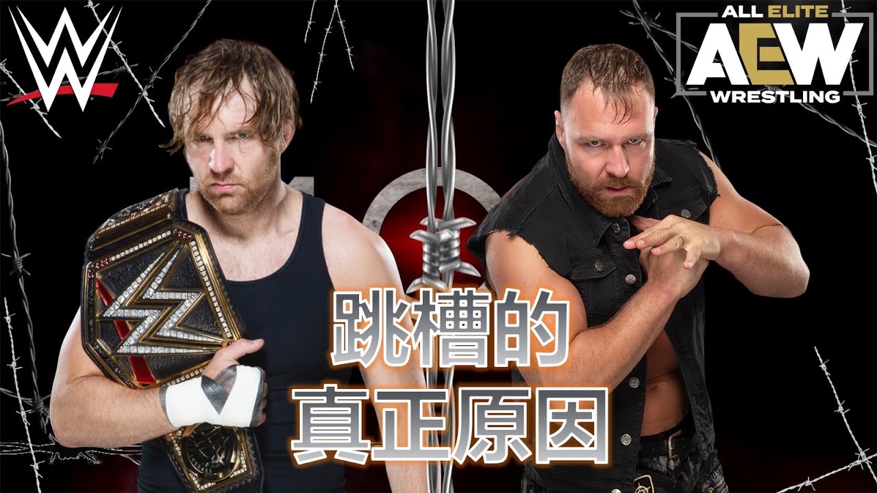 【小聊摔角】Dean Ambrose離開WWE的真正原因 & 他在AEW無人能敵的摔角生涯！！