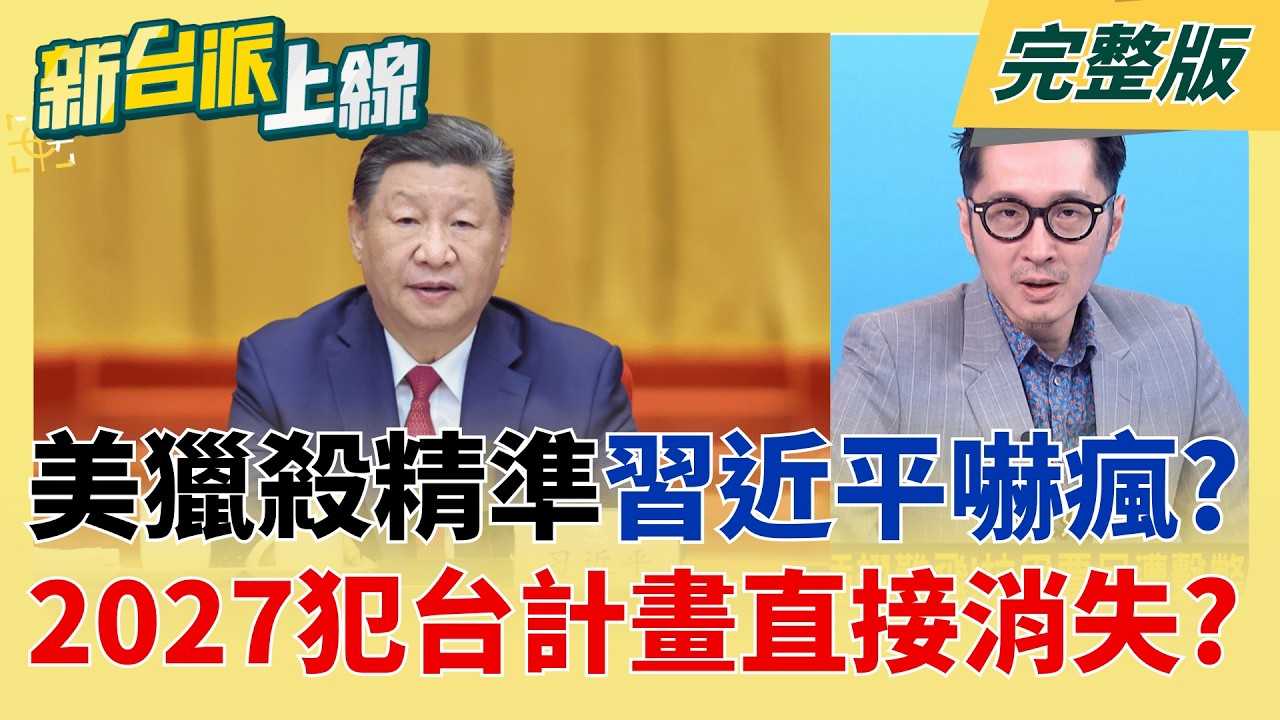 習近平被川普嚇破膽!? 美情報總監:中共2027無意武力犯台  警報沒有解除!美國情報再揭露:中國未設攻台時間表 但軍力持續擴張│李正皓 主持│【新台派上線 完整版】20260319│三立新聞台