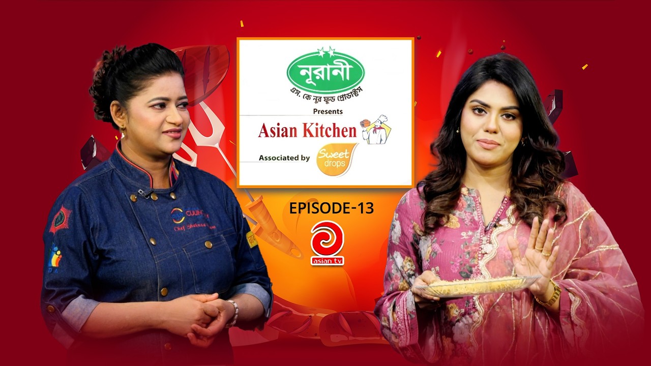 NURANI-NUR SK Food Product Presents - ASIAN KITCHEN | এশিয়ান কিচেন | EP-13 | Asian TV