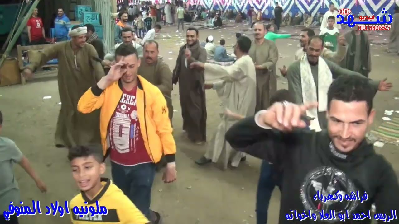 فرحه اولاد المنوفي   مكتب حفلات شهد والريس أحمد ابو العلا واخواته  01008806927