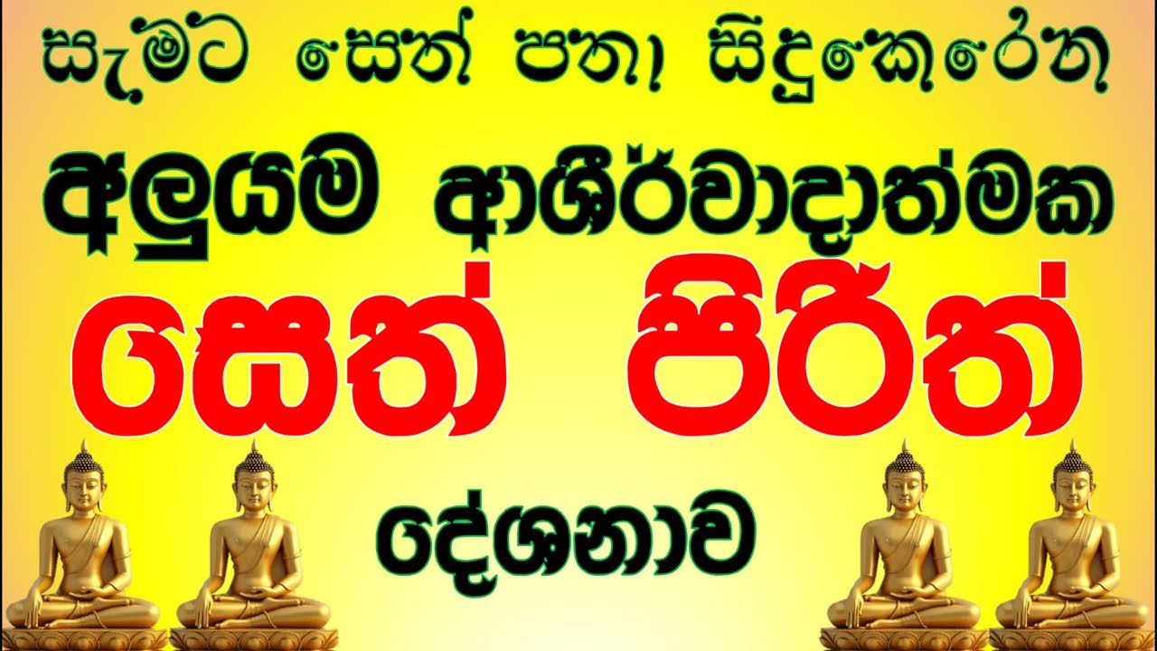 ☸️ අලුයම ආශීර්වාද සෙත් පිරිත 🙏🌷🙏 Sathjaya Group  is live