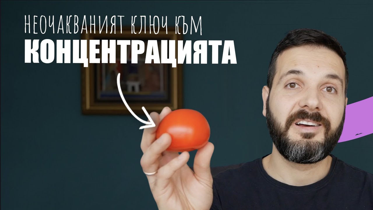 Ключът към концентрацията – ДА СЕ НАУЧИМ ДА УЧИМ, еп. 1
