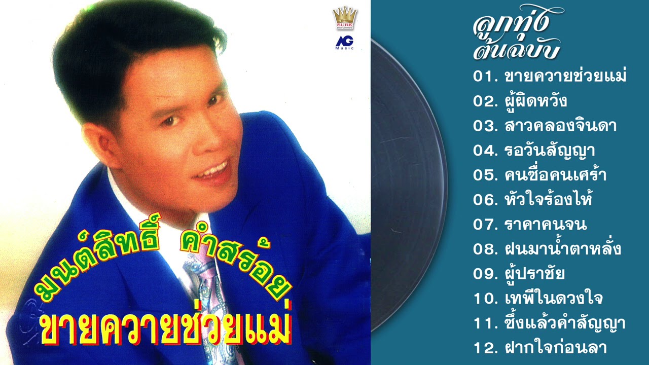 มนต์สิทธิ์ คำสร้อย ชุดขายควายช่วยแม่