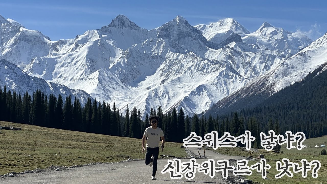 스위스 갈 비용 반의반값(1/4)으로 갈 수 있는 슬프도록 아름다운 곳 Xinjiang Uyguhr