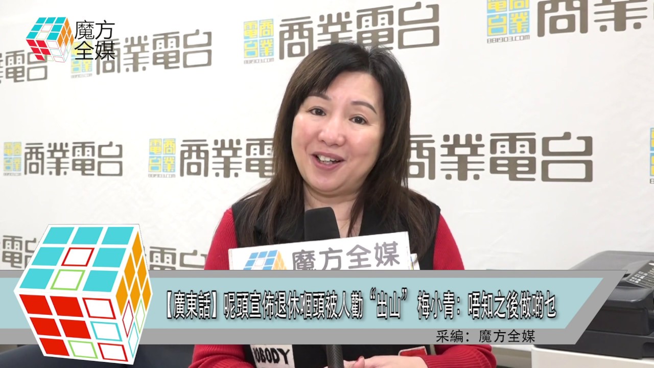 【廣東話】呢頭宣佈退休嗰頭被人勸&ldquo;出山&rdquo; 梅小青：唔知之後做啲乜