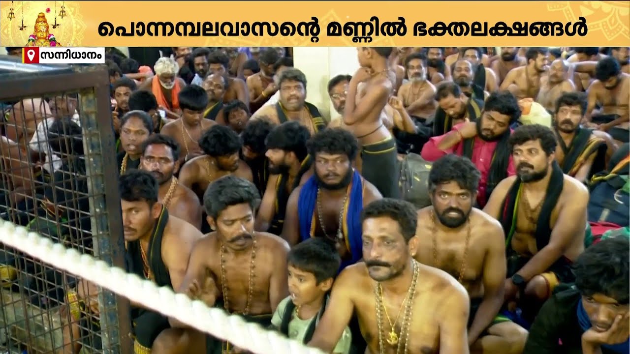 പുണ്യപൂങ്കാവനത്തില്‍ പുണ്യദര്‍ശനം കാത്ത് ഭക്തരുടെ നിര | Sabarimala | Sannidhanam | makaravilakku