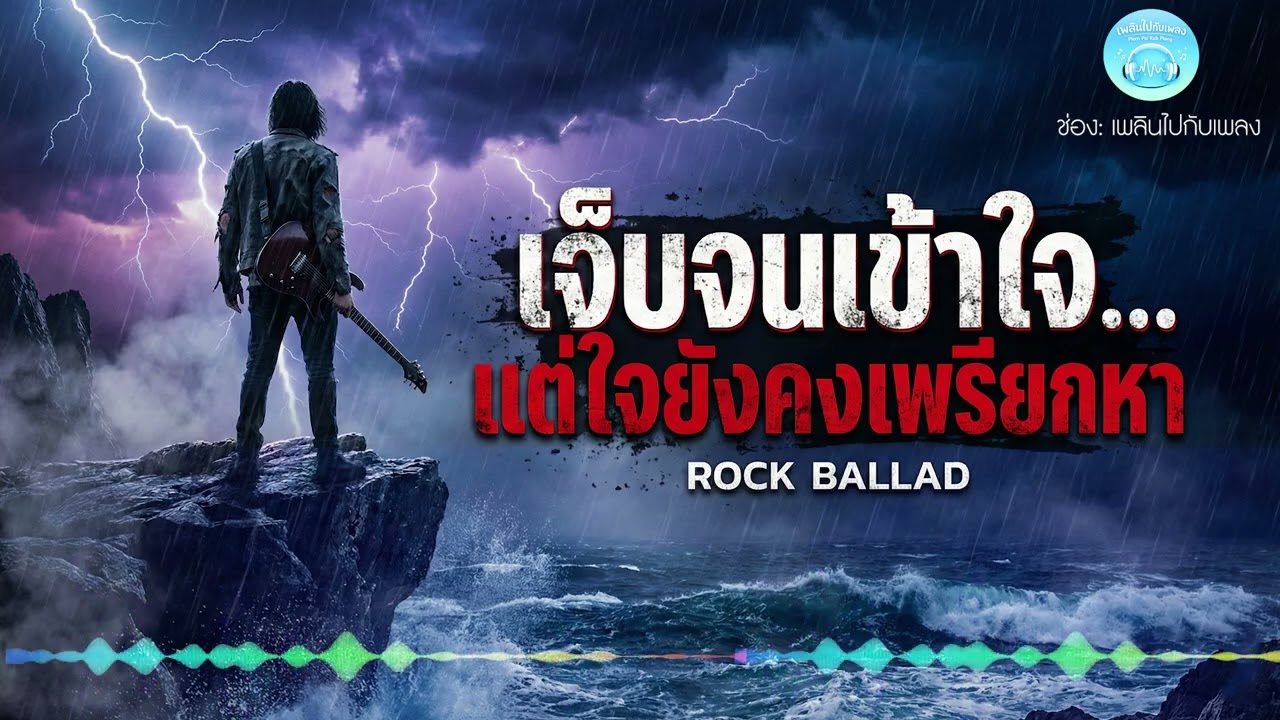 เจ็บจนเข้าใจ   แต่ใจยังคงเรียกหา