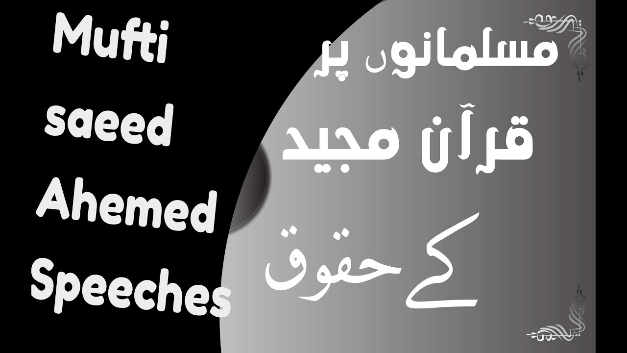 Quran E Majeed K Haqooq Muslmano Par| Mufti Saeed Ahmed |#muftisaeedahmedspeeches #quranrecitation