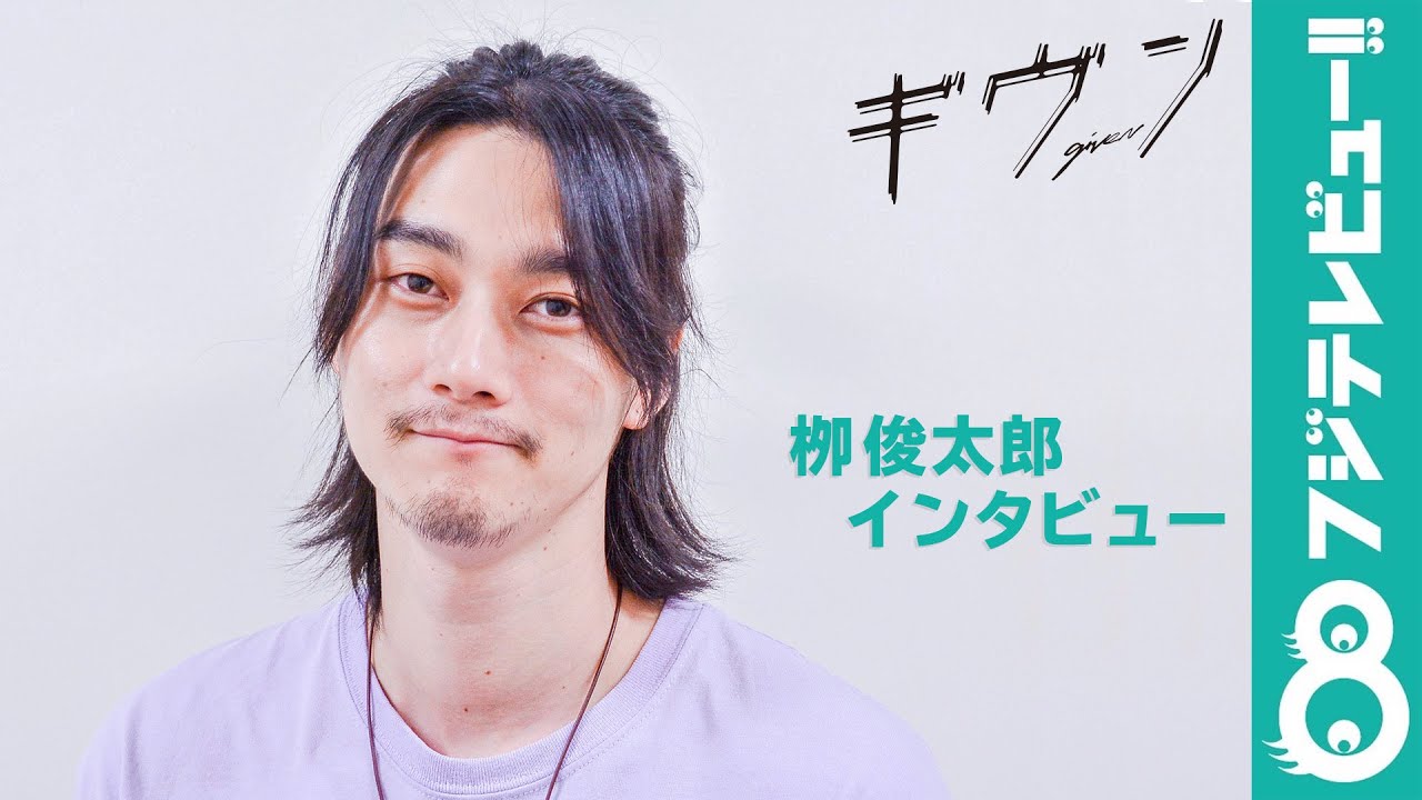 栁俊太郎「男でも女でも好きになった人は同じ人間」ドラマ『ギヴン』出演者インタビュー！
