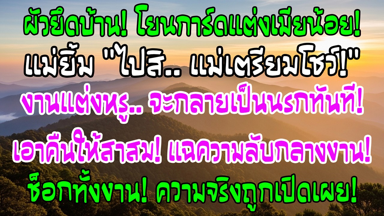 หลังหย่า อดีตสามียึดคฤหาสน์ฉัน แล้วยังส่งการ์ดแต่งกับเมียน้อยมา แม่ยิ้มแล้วบอกว่าไปเถอะ