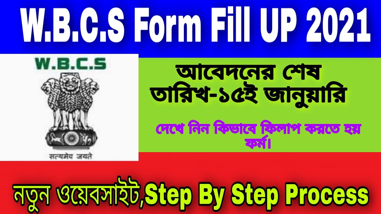 WBCS FORM FILL UP 2021|| How to fill up 2021WBCS Form Step by step PROCESS ||wbcs live form fill up